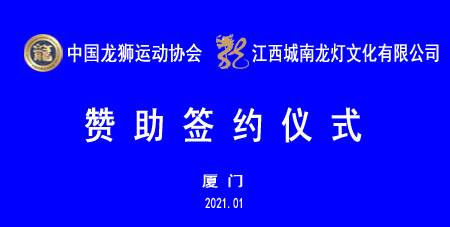 中国龙狮运动协会和江西城南龙灯文化有限公司签署赞助合作协议